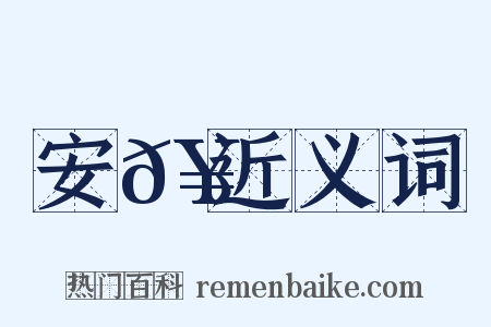 安𥳑近义词是什么意思的图片
